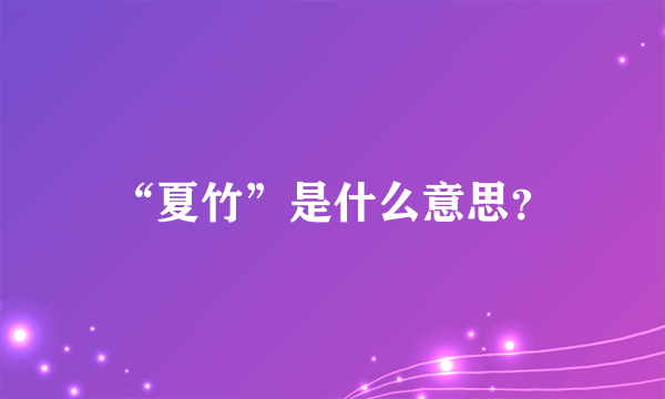 “夏竹”是什么意思？