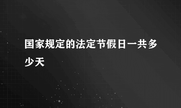 国家规定的法定节假日一共多少天