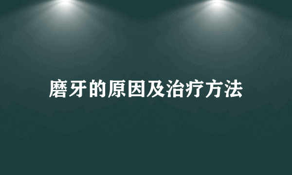 磨牙的原因及治疗方法