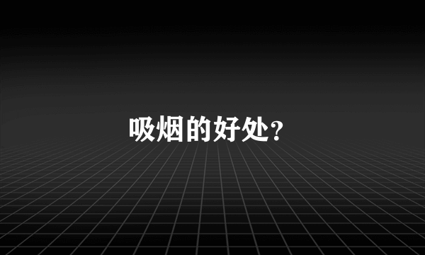 吸烟的好处？