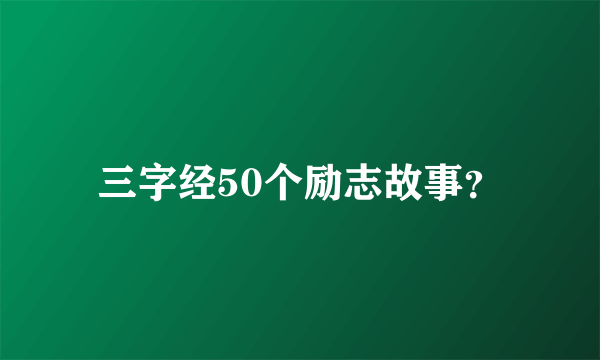 三字经50个励志故事？