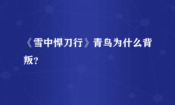 《雪中悍刀行》青鸟为什么背叛？