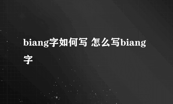 biang字如何写 怎么写biang字