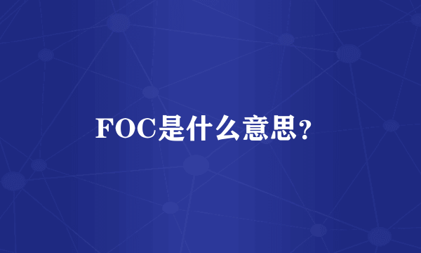 FOC是什么意思？