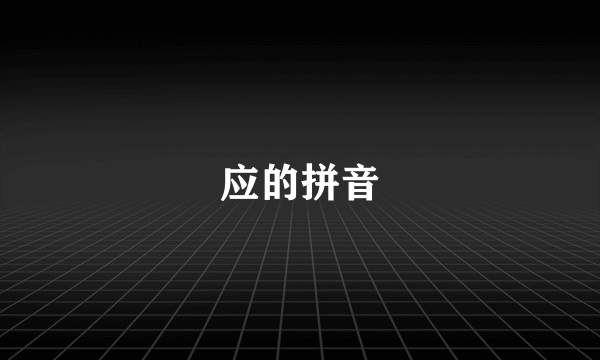 应的拼音