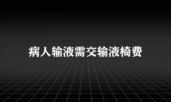 病人输液需交输液椅费