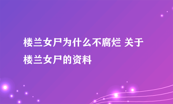 楼兰女尸为什么不腐烂 关于楼兰女尸的资料