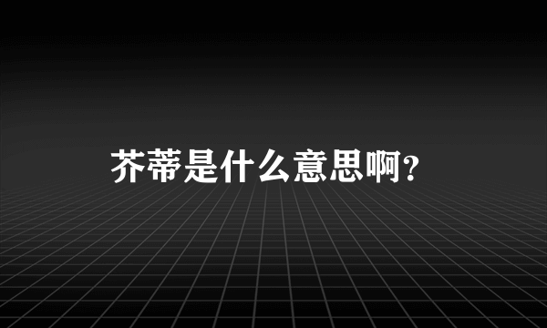 芥蒂是什么意思啊？