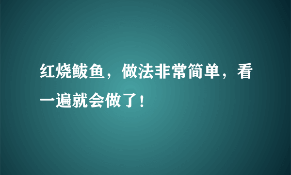 红烧鲅鱼，做法非常简单，看一遍就会做了！