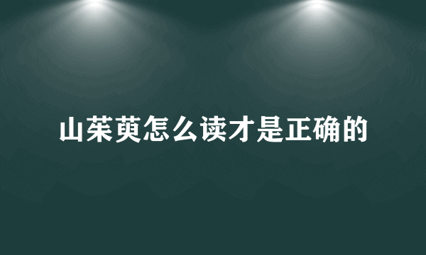 山茱萸怎么读才是正确的