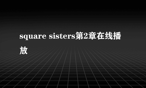 square sisters第2章在线播放