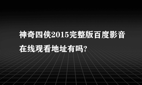 神奇四侠2015完整版百度影音在线观看地址有吗?