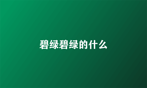 碧绿碧绿的什么