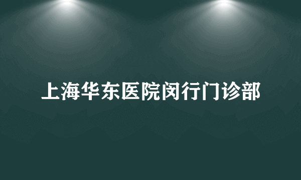 上海华东医院闵行门诊部