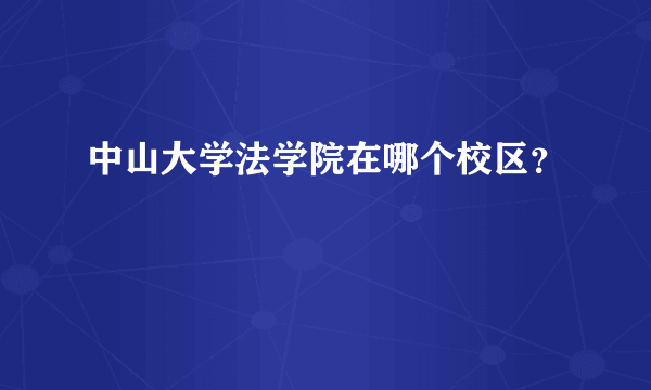 中山大学法学院在哪个校区？