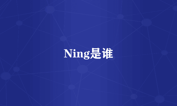 Ning是谁