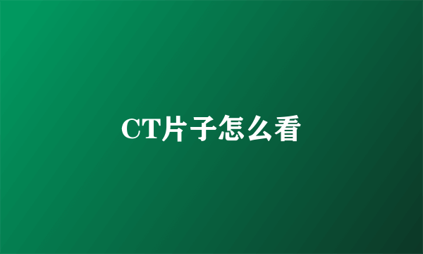 CT片子怎么看