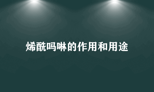 烯酰吗啉的作用和用途