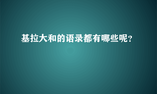 基拉大和的语录都有哪些呢？