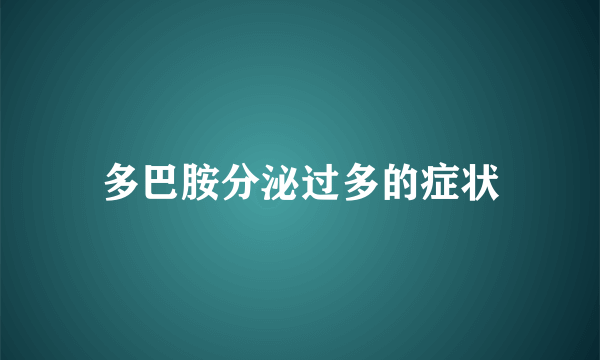 多巴胺分泌过多的症状