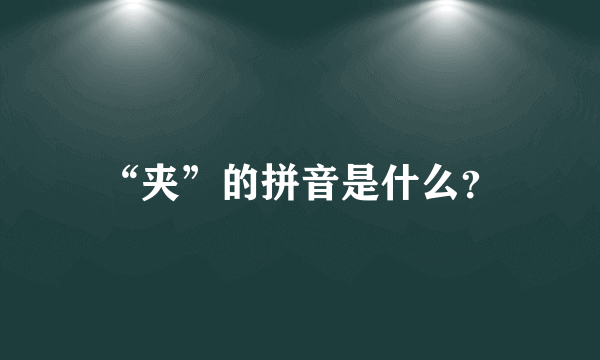 “夹”的拼音是什么？