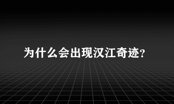 为什么会出现汉江奇迹？