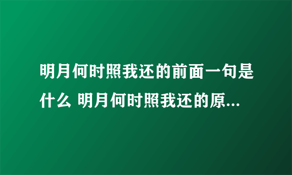 明月何时照我还的前面一句是什么 明月何时照我还的原文及翻译