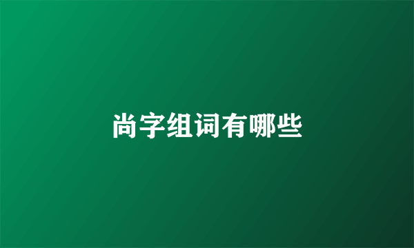 尚字组词有哪些