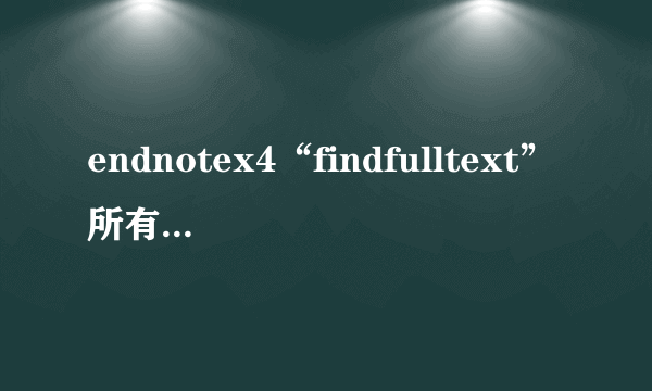 endnotex4“findfulltext”所有的都显示