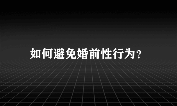 如何避免婚前性行为？