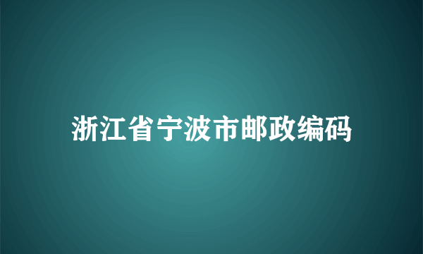 浙江省宁波市邮政编码