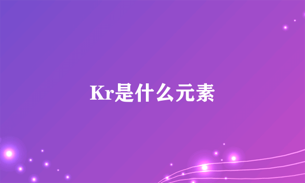 Kr是什么元素