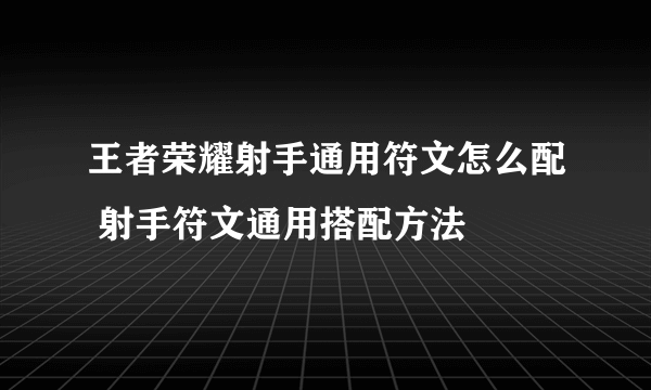 王者荣耀射手通用符文怎么配 射手符文通用搭配方法