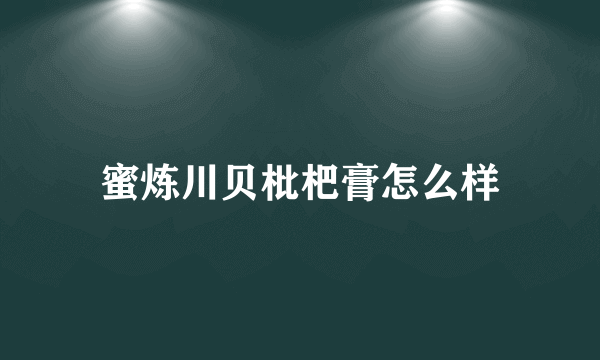 蜜炼川贝枇杷膏怎么样