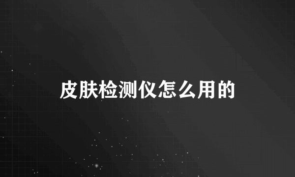 皮肤检测仪怎么用的