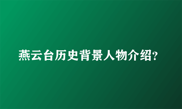 燕云台历史背景人物介绍？