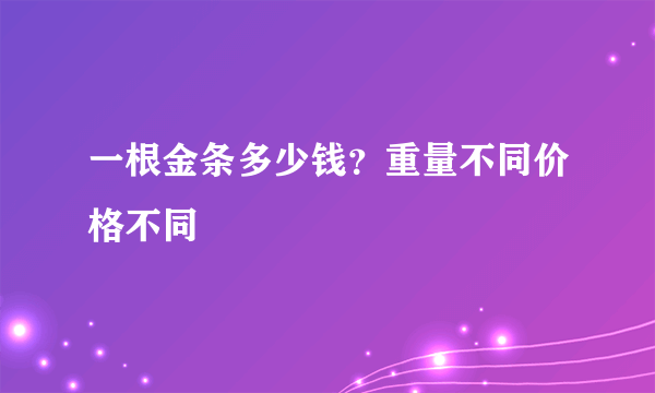 一根金条多少钱？重量不同价格不同