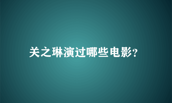 关之琳演过哪些电影？