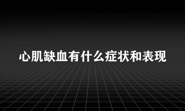 心肌缺血有什么症状和表现