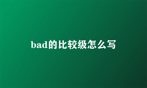 bad的比较级怎么写