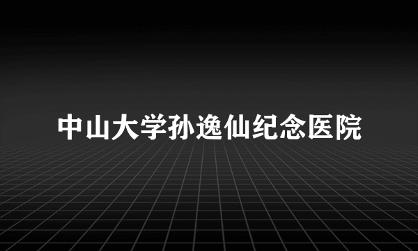 中山大学孙逸仙纪念医院