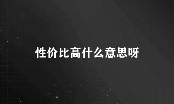 性价比高什么意思呀