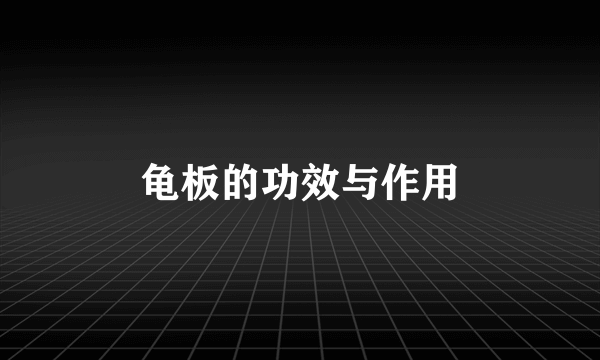 龟板的功效与作用