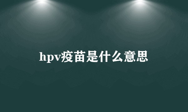 hpv疫苗是什么意思