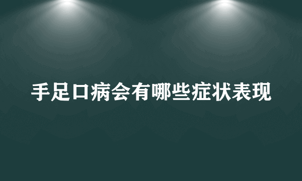 手足口病会有哪些症状表现