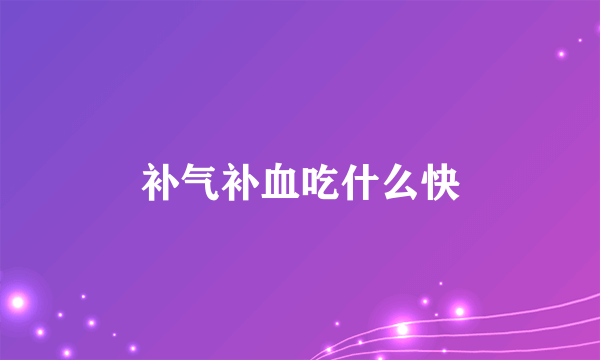 补气补血吃什么快