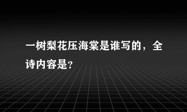 一树梨花压海棠是谁写的，全诗内容是？