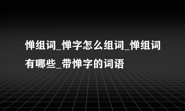 惮组词_惮字怎么组词_惮组词有哪些_带惮字的词语