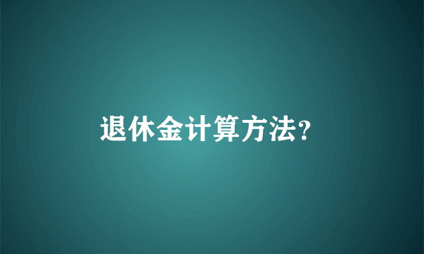 退休金计算方法？