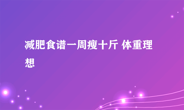 减肥食谱一周瘦十斤 体重理想